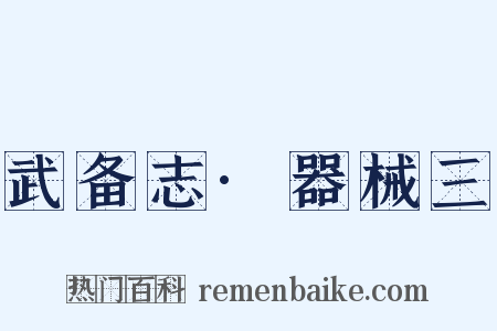 武备志·器械三是什么意思的图片